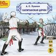: Пушкин Александр Сергеевич - Капитанская дочка (CDmp3)