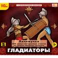 :  - Почемучка. Гладиаторы (CDpc)