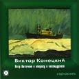 : Конецкий Виктор Викторович - CDmp3 Петр Ниточкин к вопросу о квазидураках