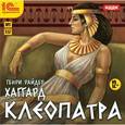 : Хаггард Генри Райдер - Клеопатра (CDmp3)