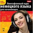 :  - Лингафонный курс немецкого языка для начинающих (CDmp3)