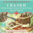 : Дюма Александр - CDmp3 Классики детям. Сказки