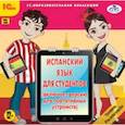 :  - CDpc Испанский язык для студентов