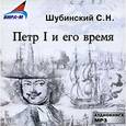 : Шубинский Сергей Николаевич - CDmp3 Петр I и его время