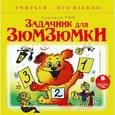 : Рик Татьяна Геннадиевна - Задачник для Зюмзюмки (аудиокнига MP3)