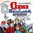 : Шварц Евгений Львович - Сказка о потерянном времени и другие сказки (аудиокнига MP3)