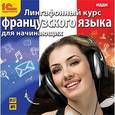 :  - Лингафонный курс французского языка для начинающих (аудиокнига MP3)