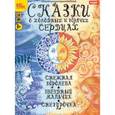 : Андерсен Ганс Христиан - Сказки о холодных и горячих сердцах (аудиокнига MP3)