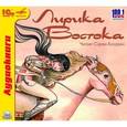 :  - Лирика Востока (аудиокнига MP3)