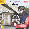 : Тургенев Иван Сергеевич - Муму (аудиокнига MP3)