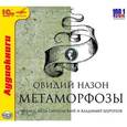 : Овидий Публий Назон - Метаморфозы (аудиокнига MP3)