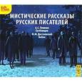 : Пушкин Александр Сергеевич - Мистические рассказы русских писателей (аудиокнига MP3)