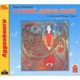 : Киреева Ирина - Я с тобой. Добрые сказки (аудиокнига MP3)