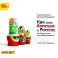 : Кириллов Кирилл Валерьевич - Как стать богатым в России, или Чему не учат в российских школах (аудиокнига MP3)