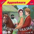 :  - Казачьи сказки. Выпуск 4 (аудиокнига MP3)