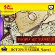 : Иванов Сергей - История вещей. Часть 1. Тысяча лет озарений (аудиокнига MP3)