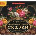 :  - Народные русские сказки А. Н. Афанасьева. Выпуск 4 (аудиокнига MP3)