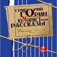 : Горин Григорий Израилевич - Юмористические рассказы (аудиокнига CD)