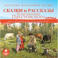 : Паустовский Константин Георгиевич - CDmp3 Сказки и рассказы Константина Паустовского