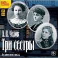 : Чехов Антон Павлович - Антон Чехов: Три сестры (CDmp3)