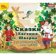 : Шварц Евгений Львович - Сказки Евгения Шварца. Аудиоспектакли (CDmp3)