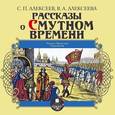 : Алексеева Валентина Алексеевна - Рассказы о Смутном времени (CDmp3)