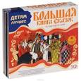 :  - Большая книга сказок (комплект из 3 аудиокниг MP3 на 3 CD)