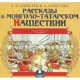 : Алексеева Валентина Алексеевна - Рассказы о Монголо-Татарском нашествии (CDmp3)