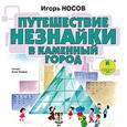 : Носов Игорь Петрович - Путешествие Незнайки в Каменный город (аудиокнига MP3)
