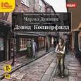 : Диккенс Чарльз - Дэвид Копперфилд (аудиокнига MP3)