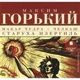 : Горький Максим - Макар Чудра. Челкаш. Старуха Изергиль (CDmp3)