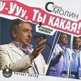 : Смолин Ефим - У-ууу, ты какая! Эстрадные монологи (CDmp3)