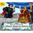 : Шекспир Уильям - Много шума из ничего + юбилейный магнит (CDmp3)