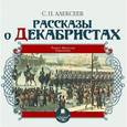 : Алексеев Сергей Петрович - Рассказы о декабристах (CDmp3)