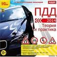 :  - ПДД 2014. Теория и практика (CDpc)