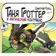 : Емец Дмитрий Александрович - Таня Гроттер и магический контрабас (CDmp3)