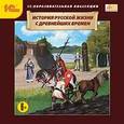 :  - История русской жизни с древнейших времен (CDpc)