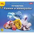 :  - Почемучка. Камни и минералы (CDpc)