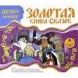 :  - Детям лучшее. Золотая книга сказок (CDmp3)