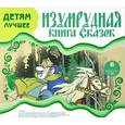 :  - Детям лучшее. Изумрудная книга сказок (CDmp3)