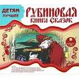 :  - Рубиновая книга сказок (CDmp3)
