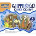 :  - Детям лучшее. Сапфировая книга сказок (CDmp3)