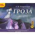 : Островский Александр Николаевич - Гроза (CDmp3)