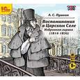 : Пушкин Александр Сергеевич - Воспоминания в Царском Селе. Избранная лирика (аудиокнига MP3)