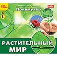 :  - Почемучка. Растительный мир (CD)
