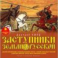 : Емец Дмитрий Александрович - Заступники земли Русской (аудиокнига MP3)