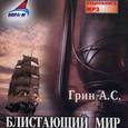 : Грин Александр Степанович - CDmp3 Блистающий мир