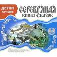 :  - Детям лучшее. Серебряная книга сказок (CDmp3)
