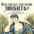 :  - Audio CD. Кто сказал, что легко любить? Лирическая поэзия в исполнении Лилии Лихановой