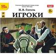 : Гоголь Николай Васильевич - Игроки (аудиокнига MP3)